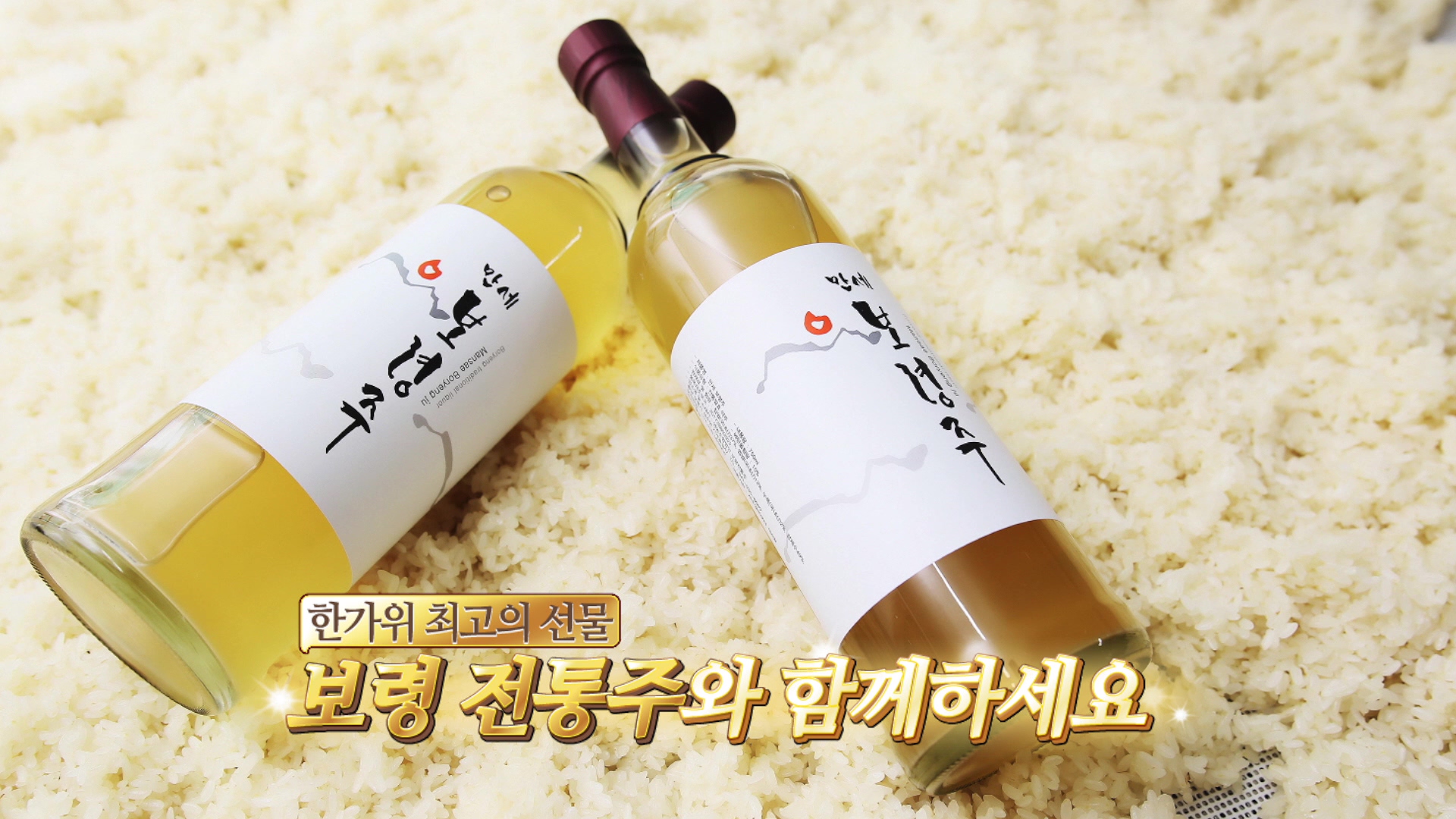 품위있는 깊은 맛과 향 '보령 전통주'